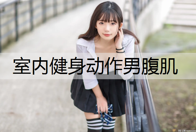 室内健身动作男腹肌