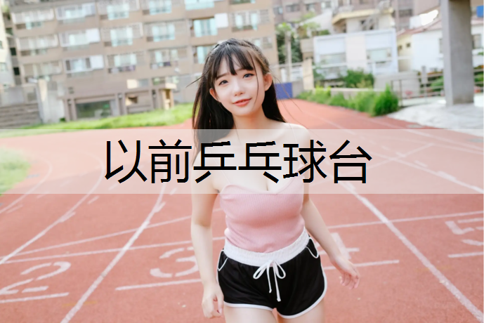 以前乒乓球台