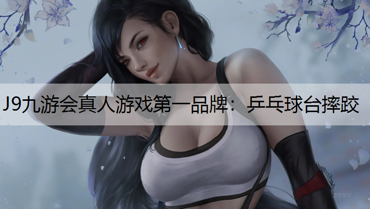 J9九游会真人游戏第一品牌：乒乓球台摔跤