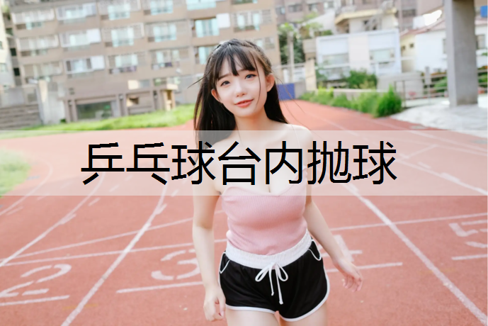 乒乓球台内抛球