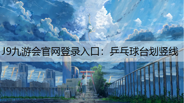 J9九游会官网登录入口：乒乓球台划竖线