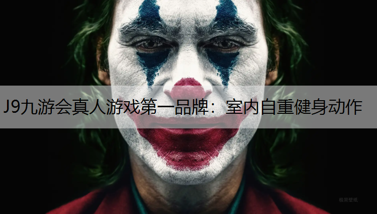 J9九游会真人游戏第一品牌：室内自重健身动作