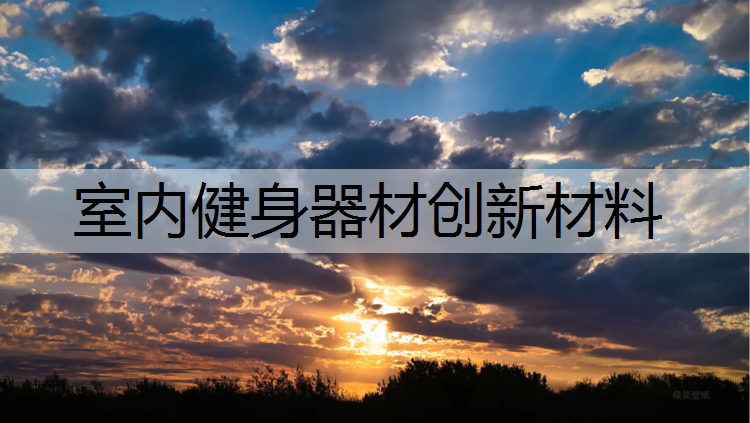 室内健身器材创新材料