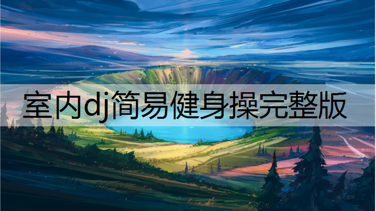 室内dj简易健身操完整版