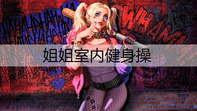 姐姐室内健身操