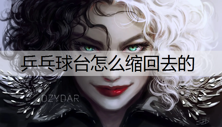 乒乓球台怎么缩回去的