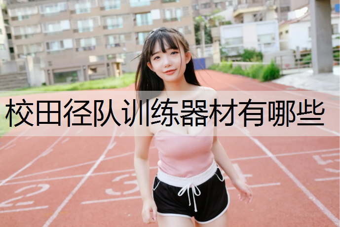 校田径队训练器材有哪些