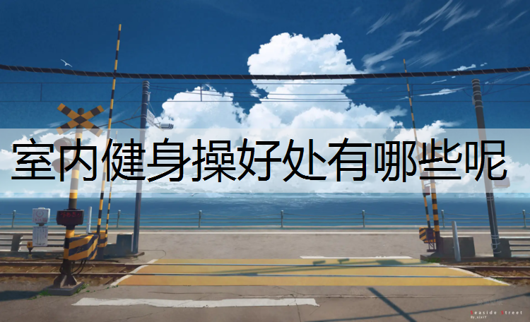 室内健身操好处有哪些呢
