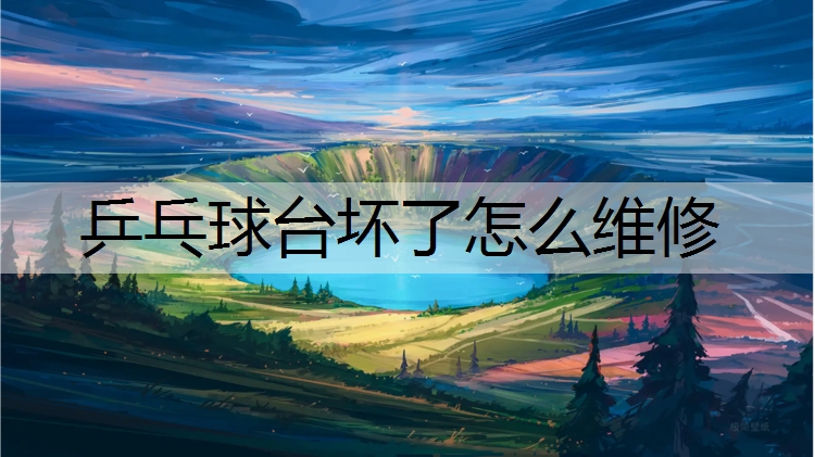 乒乓球台坏了怎么维修