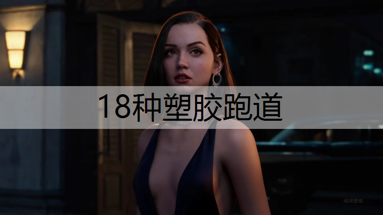 18种塑胶跑道