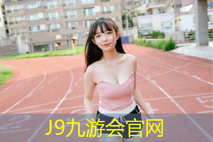 J9九游会官网登录入口：塑胶跑道机器喷涂