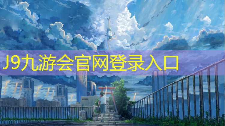 J9九游会真人游戏第一品牌：如何利用体操垫练习向上摆臂