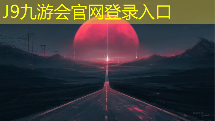 J9九游会真人游戏第一品牌：丽水塑胶跑道设计