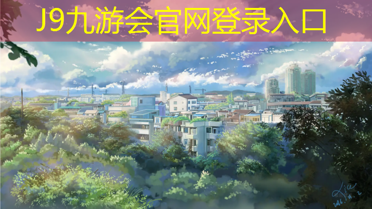 J9九游会官网：塑胶跑道溶解剂