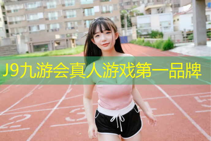 J9九游会官网登录入口：红色塑胶跑道施工价格表