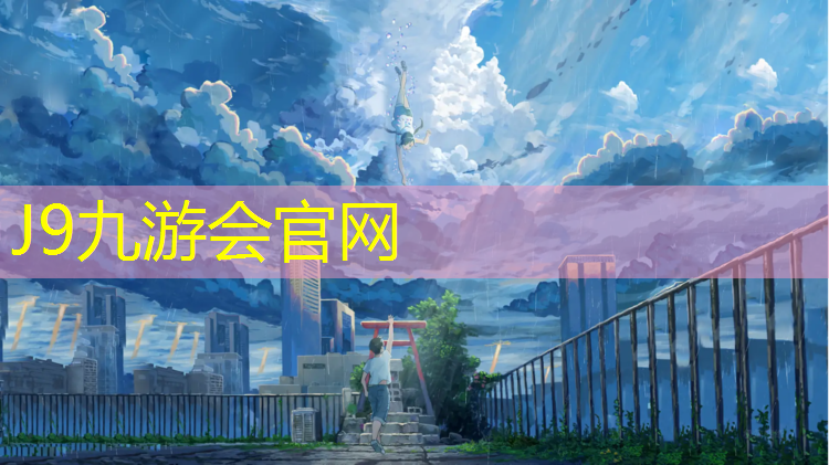 J9九游会真人游戏第一品牌：兴安防滑塑胶跑道