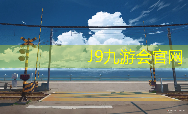 J9九游会真人游戏第一品牌：2014体操垫价格