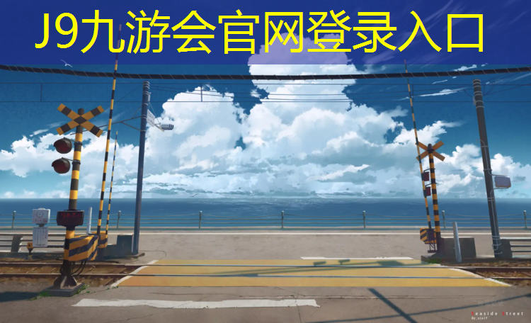 J9九游会真人游戏第一品牌：长春儿童塑胶跑道价格
