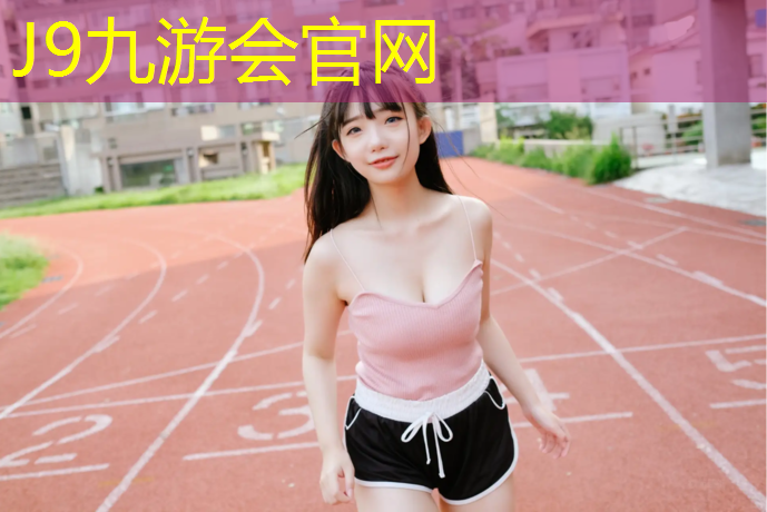 J9九游会真人游戏第一品牌：操场塑胶跑道工艺