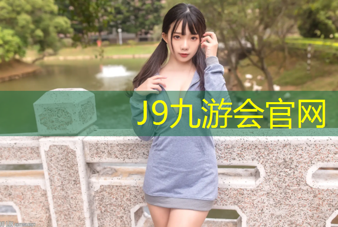 J9九游会官网：黄骅田径塑胶跑道