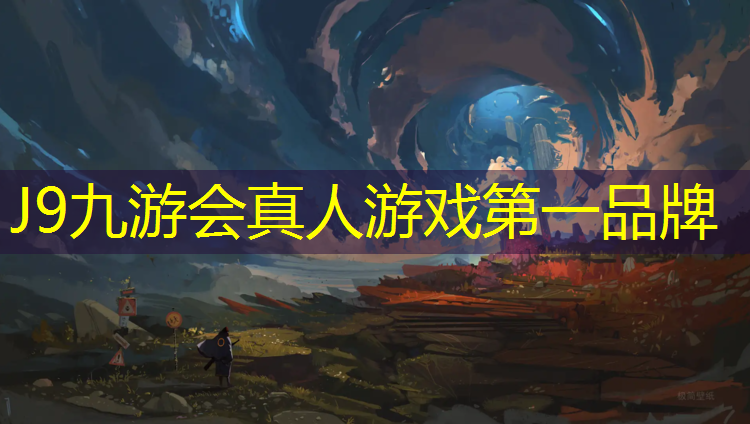 J9九游会官网登录入口：中卫品质塑胶跑道订制价格