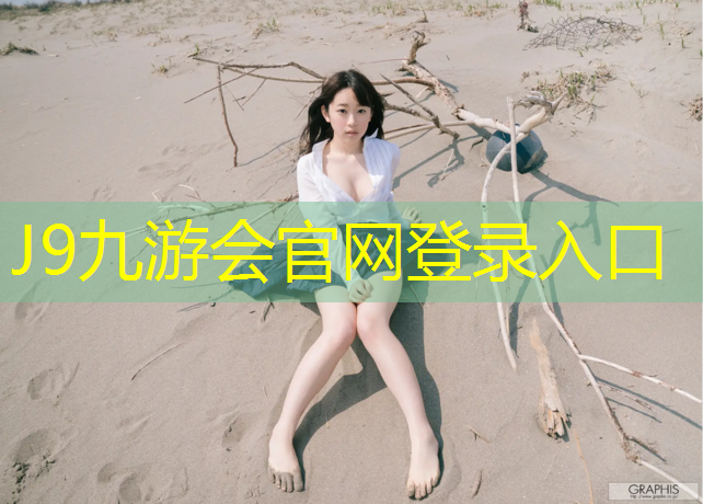 J9九游会官网：福州防滑塑胶跑道