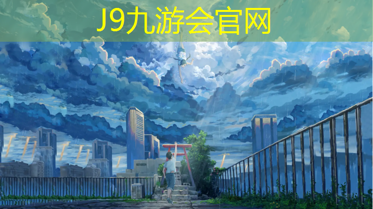 J9九游会真人游戏第一品牌：操场塑胶跑道招商