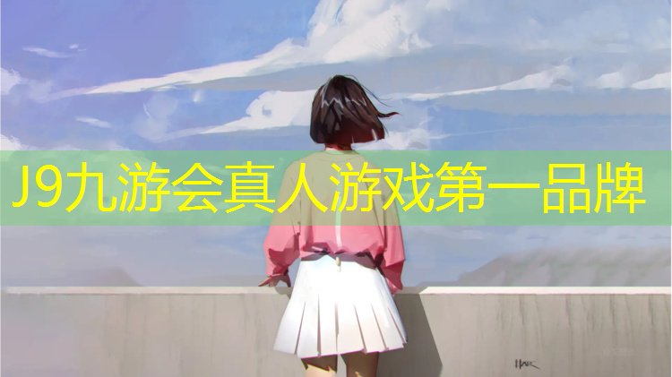 J9九游会真人游戏第一品牌：淮安学校塑胶跑道环保