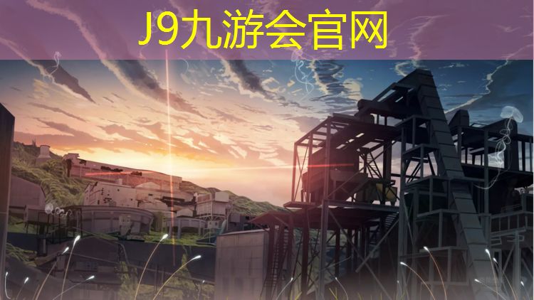 J9九游会真人游戏第一品牌：网球网中心点