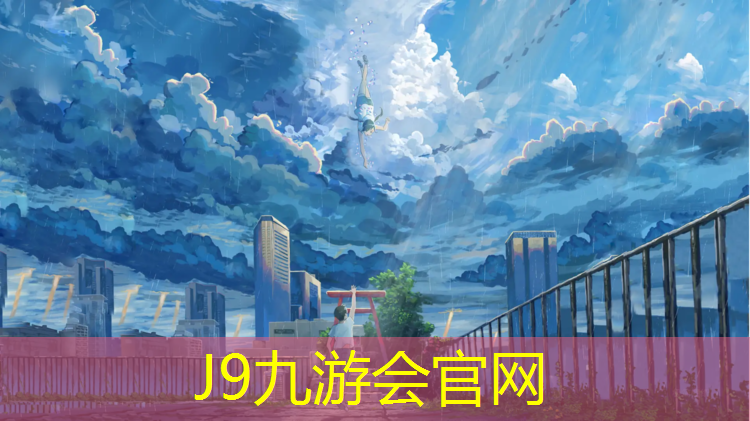 J9九游会官网：宁晋哪有塑胶跑道