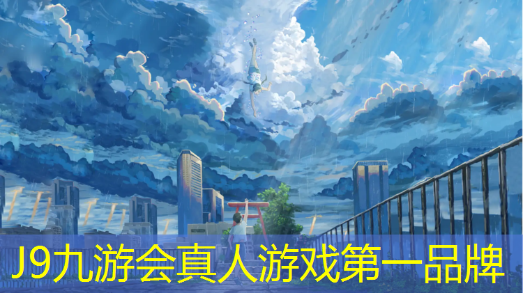 J9九游会真人游戏第一品牌：邵通环保塑胶跑道