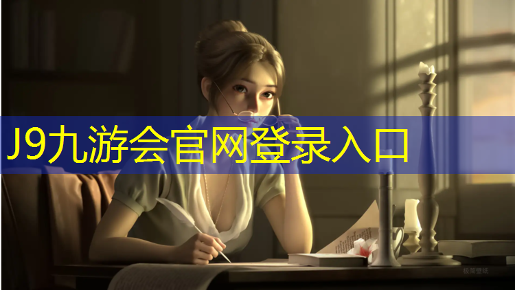 J9九游会官网：文昌球场塑胶跑道
