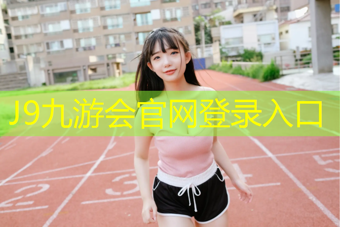 J9九游会官网：玄武区高弹性塑胶跑道价格