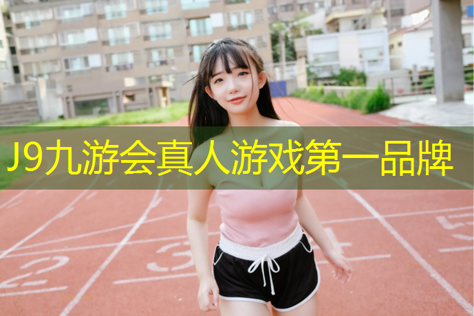 J9九游会官网登录入口：许昌做塑胶跑道