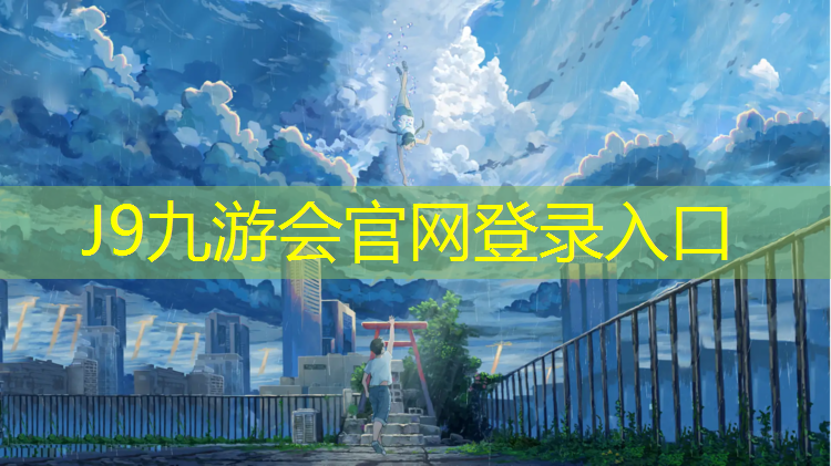 J9九游会官网：塑胶跑道清洁方法