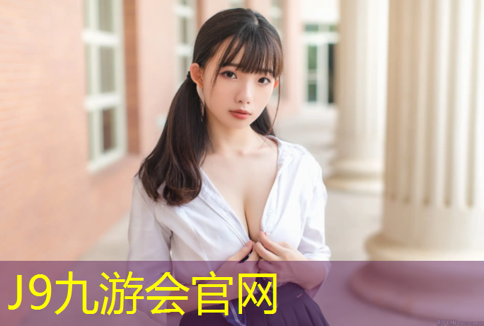 J9九游会官网：丽水中学塑胶跑道铺设