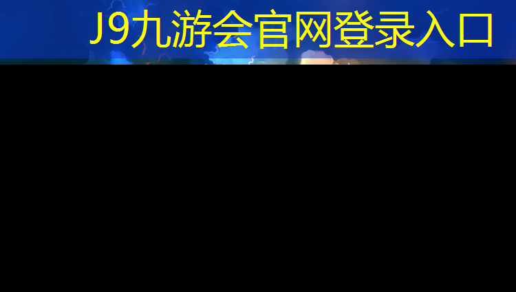 J9九游会官网登录入口：安庆承包塑胶跑道工程
