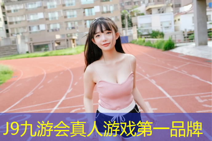 J9九游会真人游戏第一品牌：铝城公园塑胶跑道