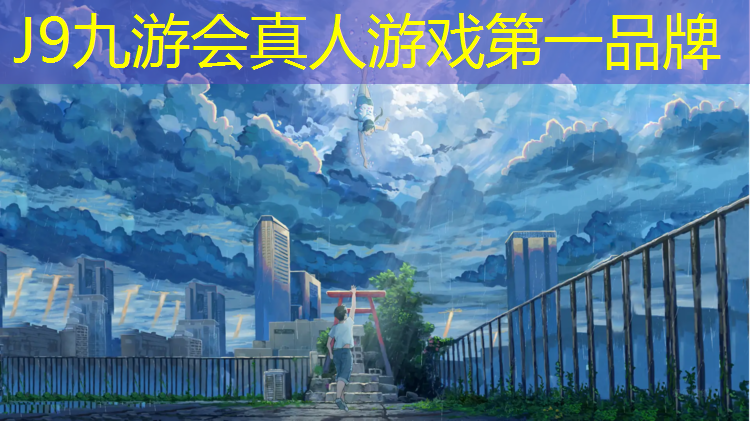 J9九游会真人游戏第一品牌：塑胶跑道过敏怎么处理