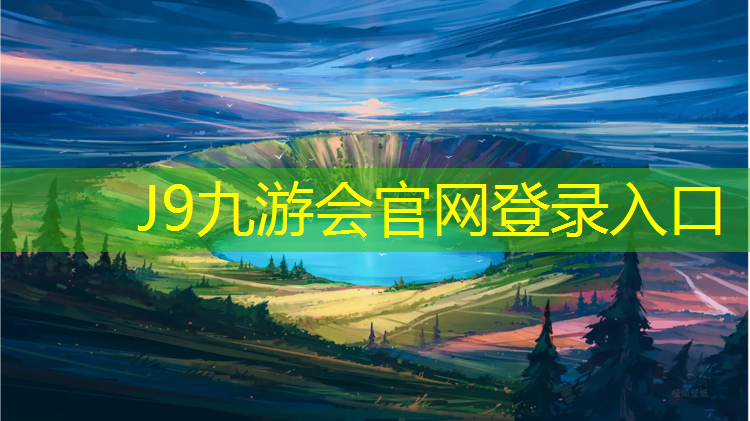 J9九游会官网：江西小区塑胶跑道材料