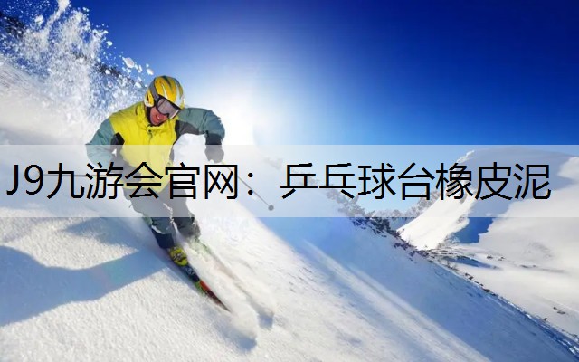 乒乓球台橡皮泥 乒乓球台橡皮泥