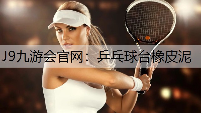 乒乓球台橡皮泥 乒乓球台橡皮泥