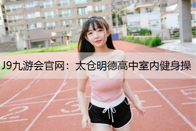 太仓明德高中室内健身操