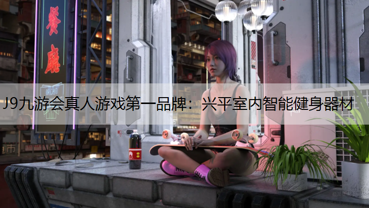 兴平室内智能健身器材