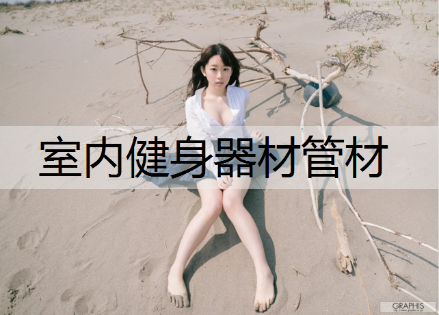 室内健身器材管材