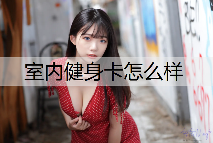 室内健身卡怎么样