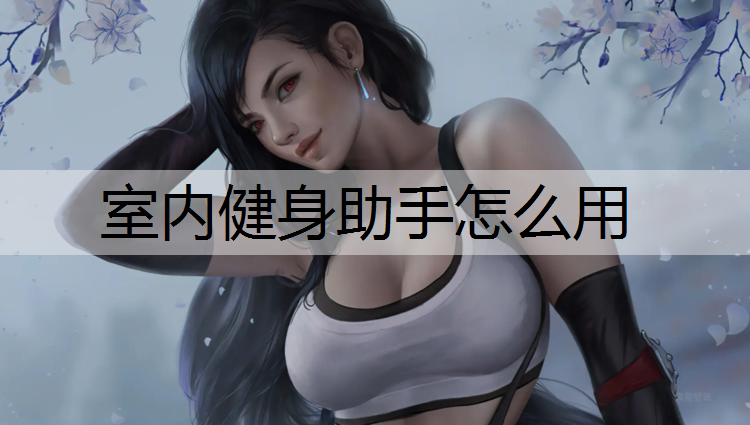 室内健身助手怎么用