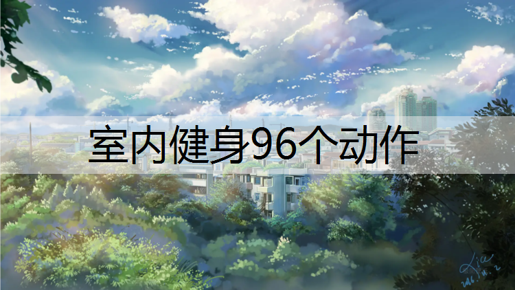 室内健身96个动作