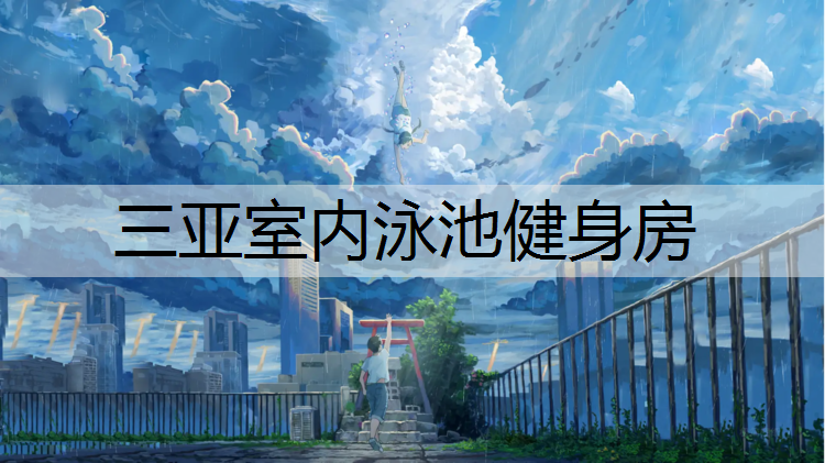 三亚室内泳池健身房