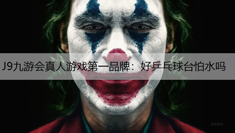 好乒乓球台怕水吗